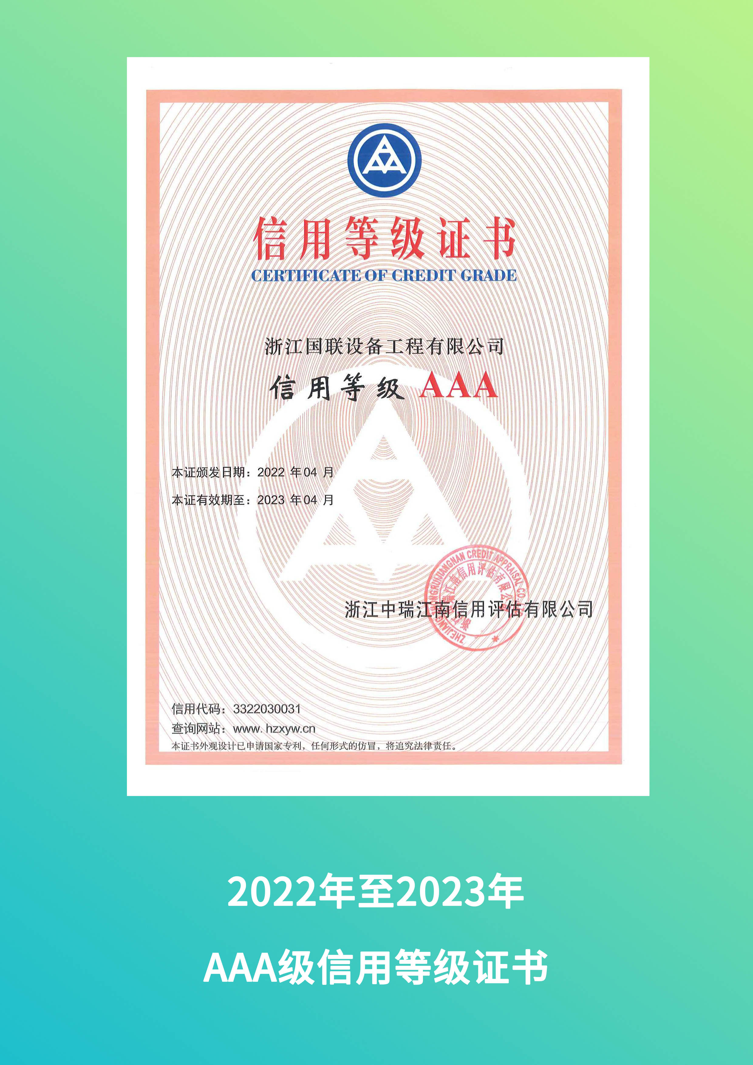 2022年AAA級信用等級證書